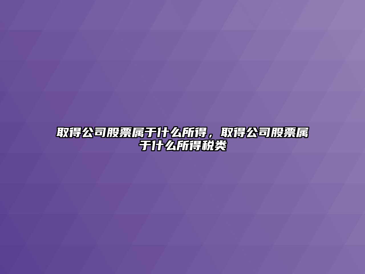 取得公司股票屬于什么所得，取得公司股票屬于什么所得稅類(lèi)