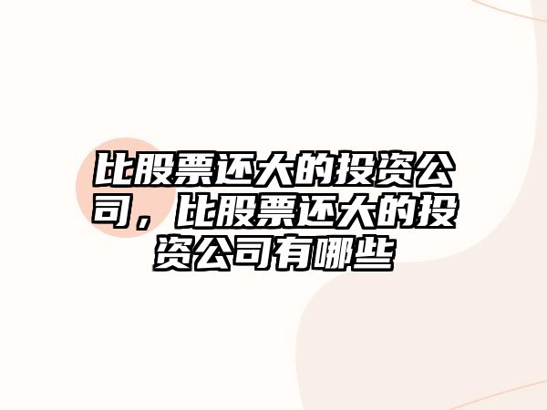 比股票還大的投資公司，比股票還大的投資公司有哪些