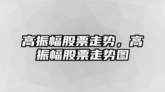 高振幅股票走勢，高振幅股票走勢圖