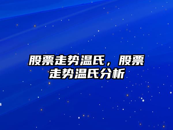 股票走勢溫氏，股票走勢溫氏分析