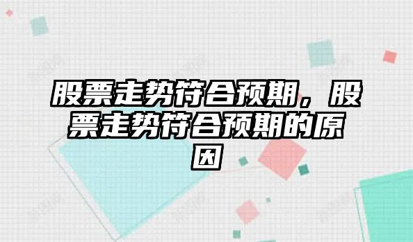 股票走勢符合預期，股票走勢符合預期的原因