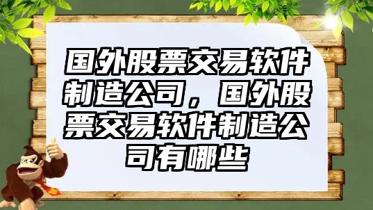 國外股票交易軟件制造公司，國外股票交易軟件制造公司有哪些