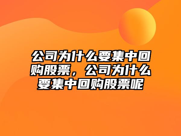 公司為什么要集中回購股票，公司為什么要集中回購股票呢