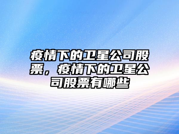 疫情下的衛星公司股票，疫情下的衛星公司股票有哪些