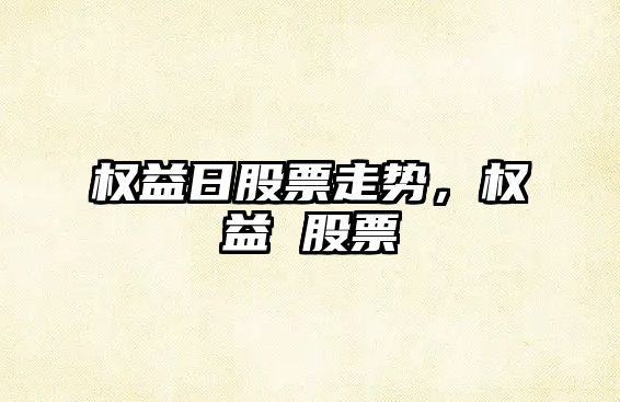 權益日股票走勢，權益 股票