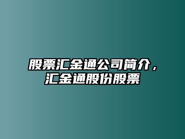 股票匯金通公司簡(jiǎn)介，匯金通股份股票