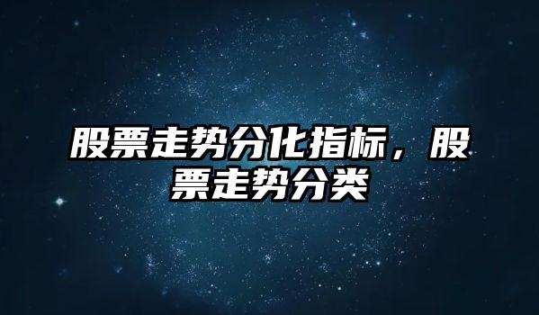 股票走勢分化指標，股票走勢分類(lèi)