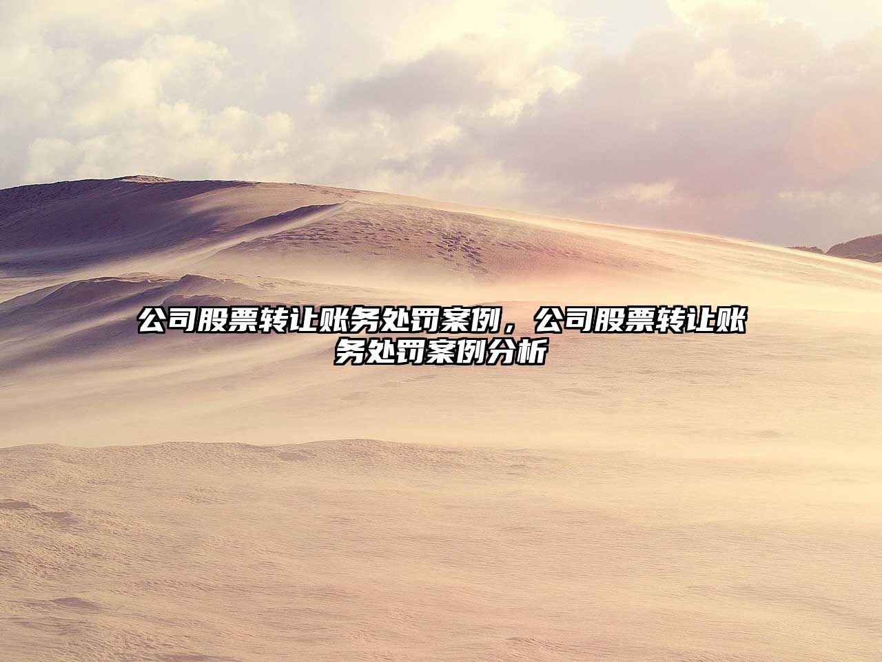 公司股票轉讓賬務(wù)處罰案例，公司股票轉讓賬務(wù)處罰案例分析