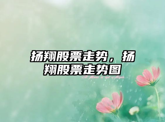 揚翔股票走勢，揚翔股票走勢圖