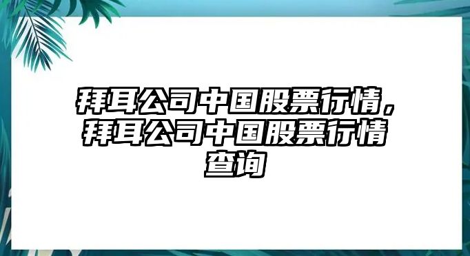 拜耳公司中國股票行情，拜耳公司中國股票行情查詢(xún)