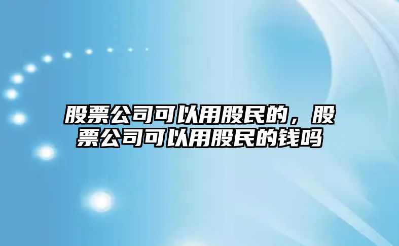 股票公司可以用股民的，股票公司可以用股民的錢(qián)嗎