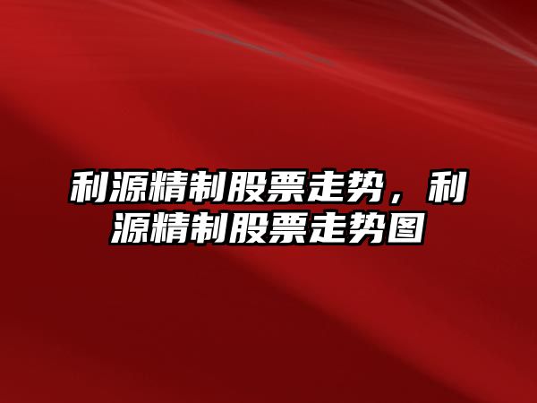 利源精制股票走勢，利源精制股票走勢圖