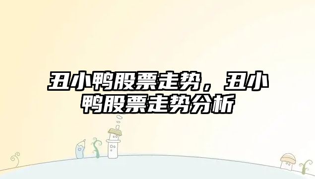 丑小鴨股票走勢，丑小鴨股票走勢分析