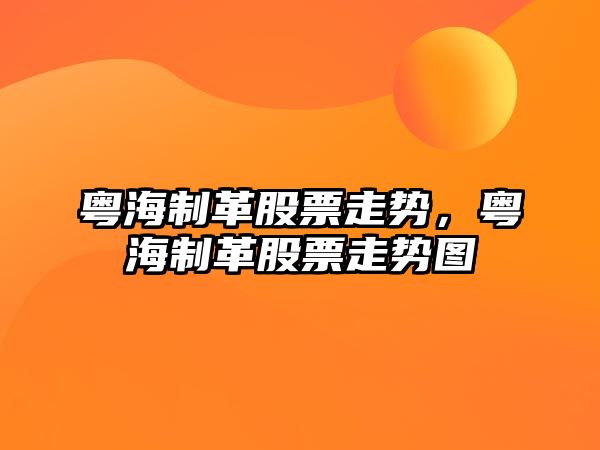 粵海制革股票走勢，粵海制革股票走勢圖