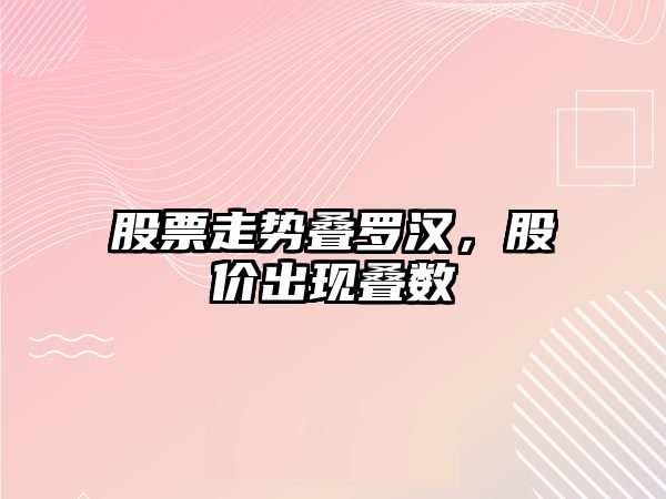 股票走勢疊羅漢，股價(jià)出現疊數