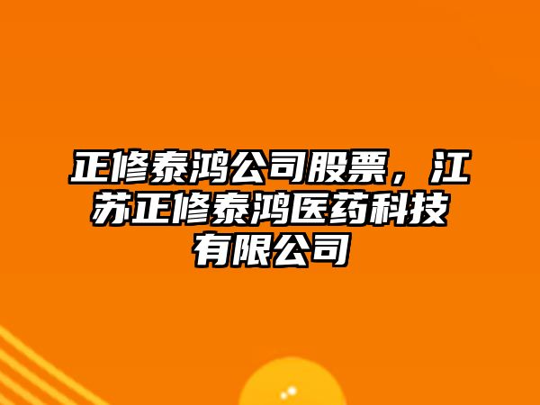 正修泰鴻公司股票，江蘇正修泰鴻醫藥科技有限公司