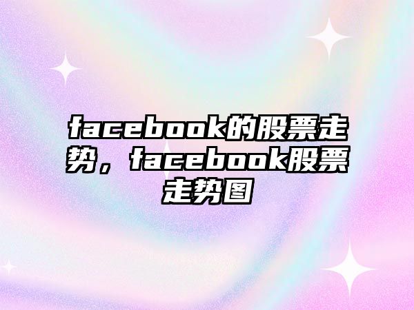 facebook的股票走勢，facebook股票走勢圖