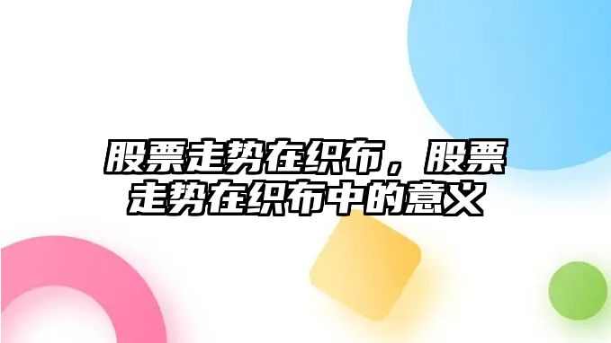 股票走勢在織布，股票走勢在織布中的意義