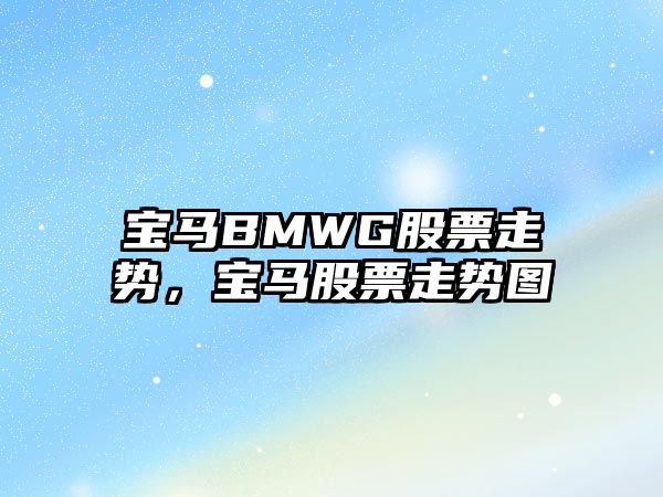 寶馬BMWG股票走勢，寶馬股票走勢圖