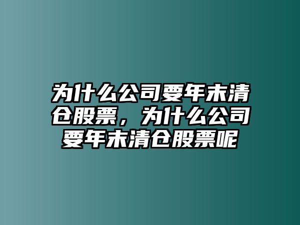 為什么公司要年末清倉股票，為什么公司要年末清倉股票呢