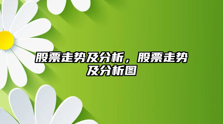 股票走勢及分析，股票走勢及分析圖