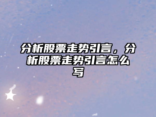 分析股票走勢引言，分析股票走勢引言怎么寫(xiě)