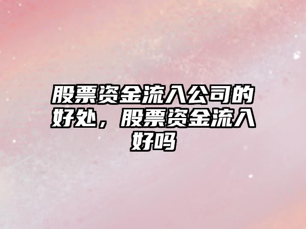 股票資金流入公司的好處，股票資金流入好嗎