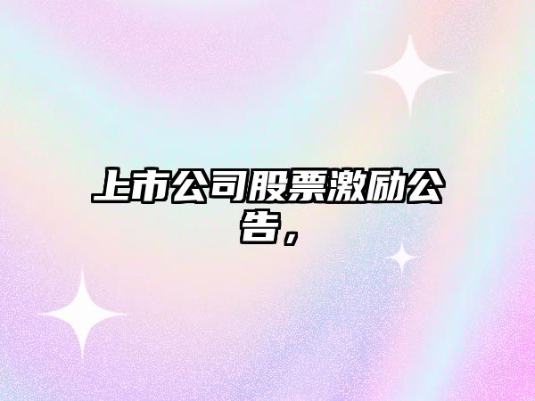 上市公司股票激勵公告，