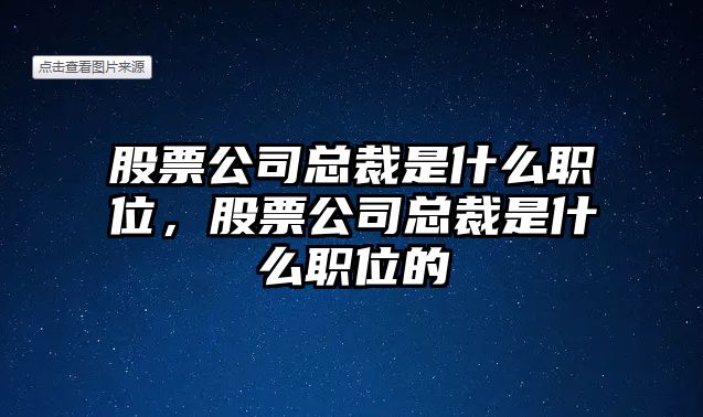 股票公司總裁是什么職位，股票公司總裁是什么職位的