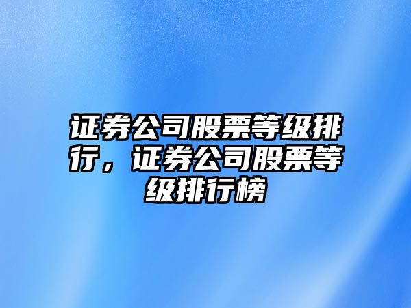 證券公司股票等級排行，證券公司股票等級排行榜