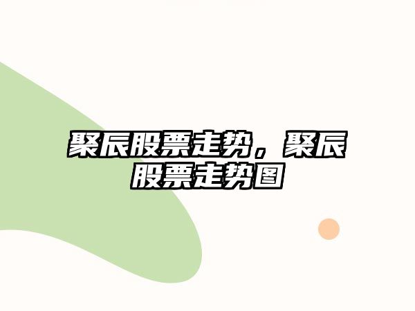 聚辰股票走勢，聚辰股票走勢圖