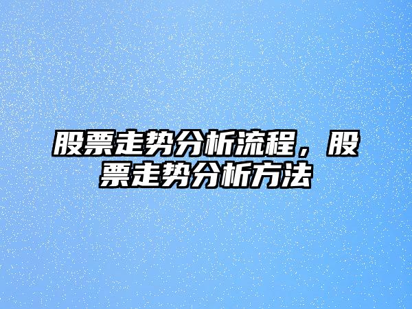 股票走勢分析流程，股票走勢分析方法