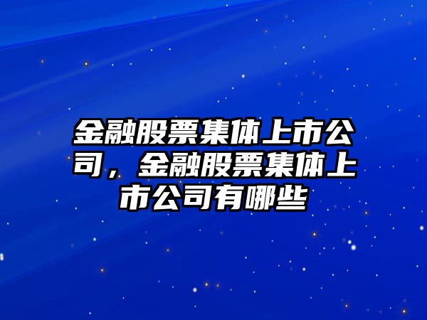 金融股票集體上市公司，金融股票集體上市公司有哪些