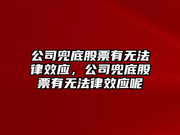 公司兜底股票有無(wú)法律效應，公司兜底股票有無(wú)法律效應呢