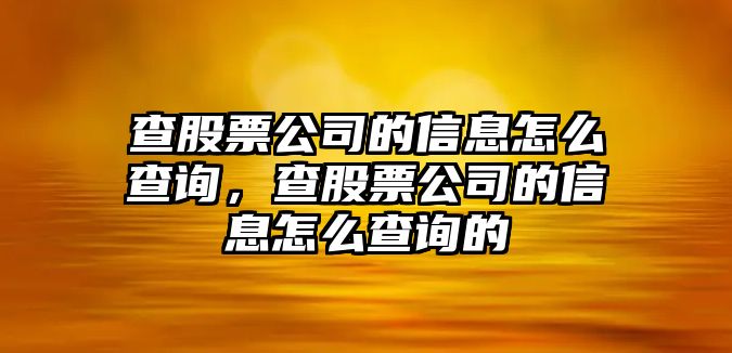 查股票公司的信息怎么查詢(xún)，查股票公司的信息怎么查詢(xún)的