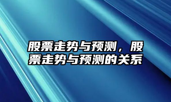 股票走勢與預測，股票走勢與預測的關(guān)系