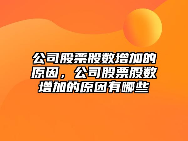 公司股票股數增加的原因，公司股票股數增加的原因有哪些