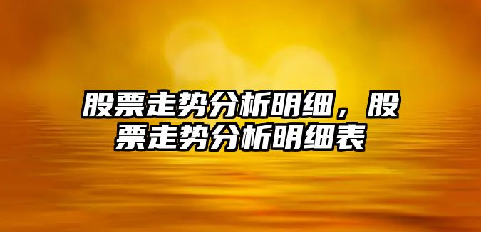 股票走勢分析明細，股票走勢分析明細表