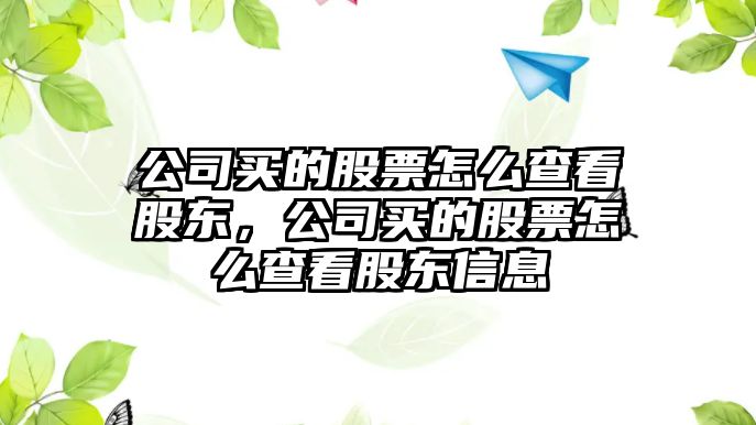 公司買(mǎi)的股票怎么查看股東，公司買(mǎi)的股票怎么查看股東信息