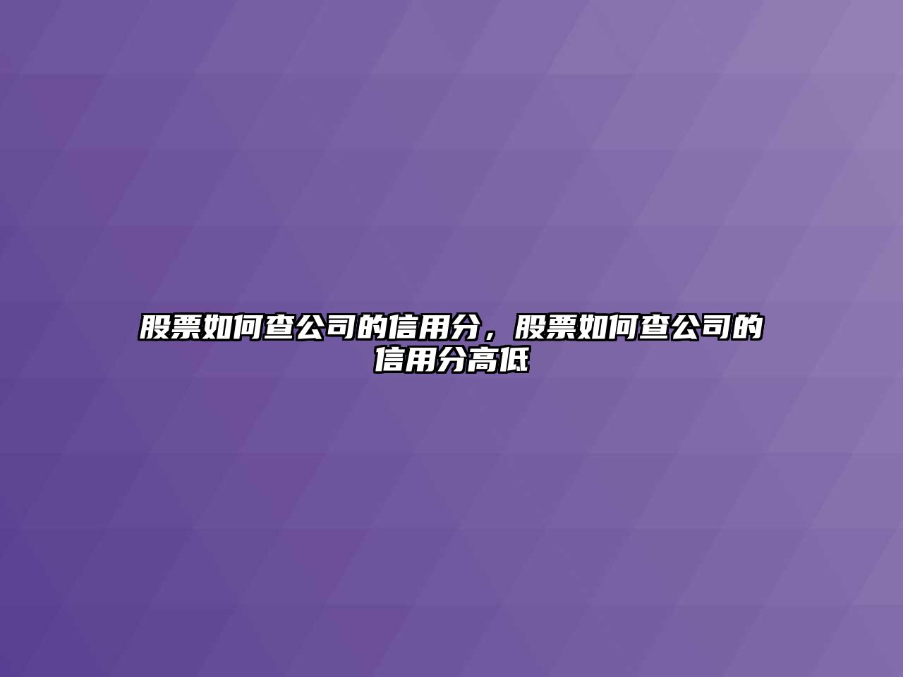 股票如何查公司的信用分，股票如何查公司的信用分高低