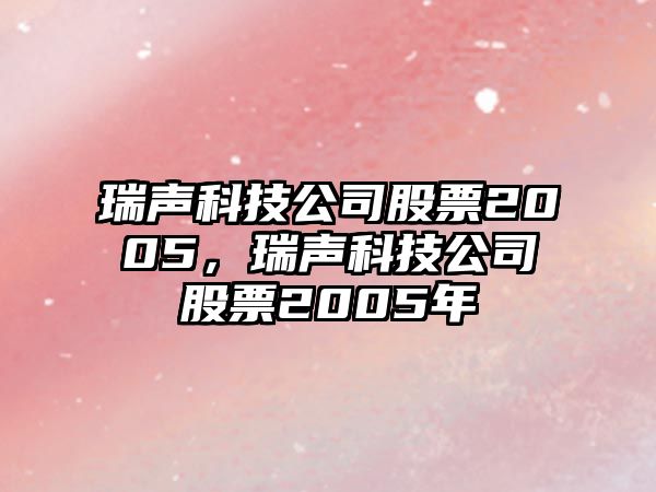 瑞聲科技公司股票2005，瑞聲科技公司股票2005年