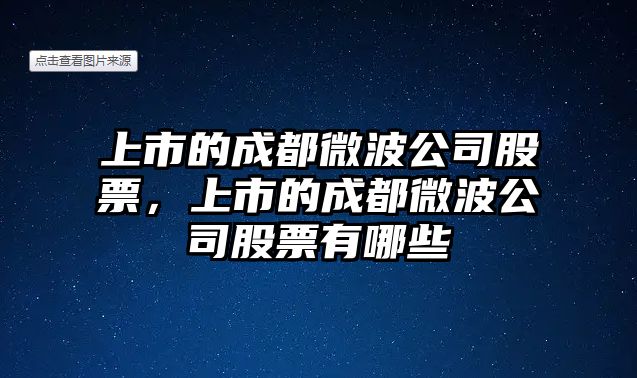 上市的成都微波公司股票，上市的成都微波公司股票有哪些