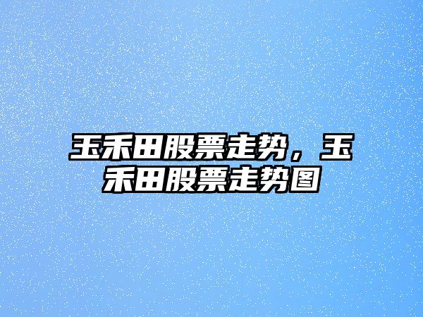 玉禾田股票走勢，玉禾田股票走勢圖