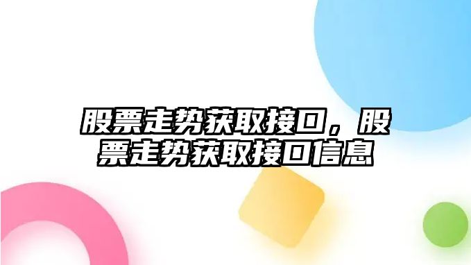 股票走勢獲取接口，股票走勢獲取接口信息