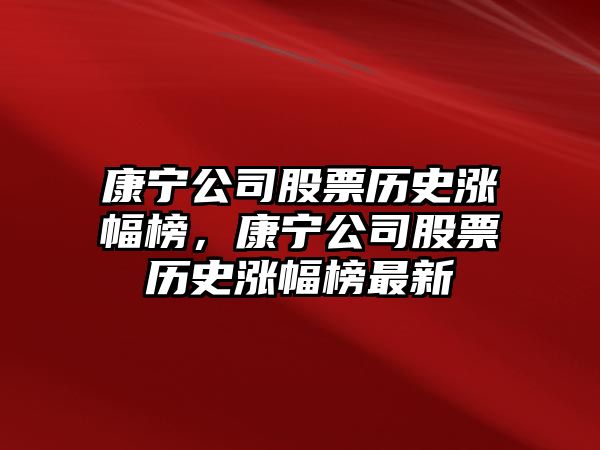 康寧公司股票歷史漲幅榜，康寧公司股票歷史漲幅榜最新