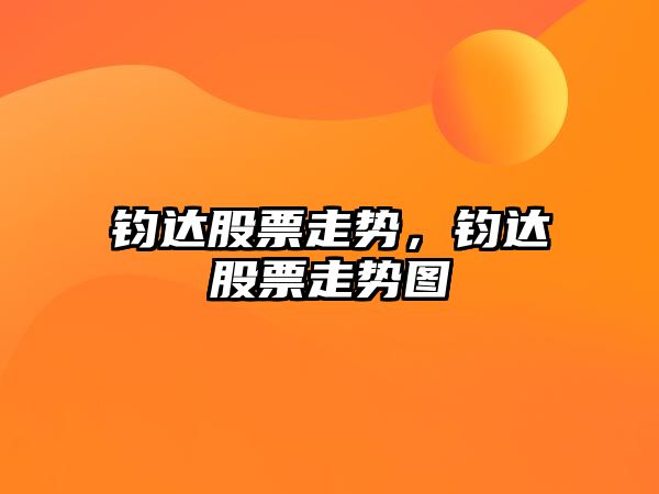 鈞達股票走勢，鈞達股票走勢圖