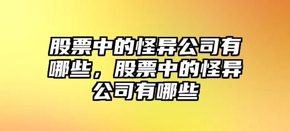 股票中的怪異公司有哪些，股票中的怪異公司有哪些