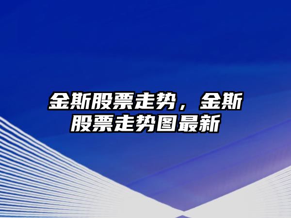 金斯股票走勢，金斯股票走勢圖最新