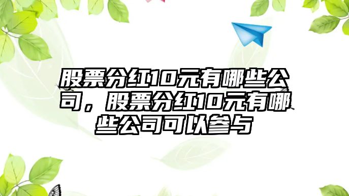 股票分紅10元有哪些公司，股票分紅10元有哪些公司可以參與