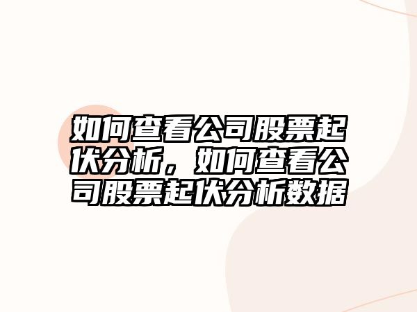 如何查看公司股票起伏分析，如何查看公司股票起伏分析數據